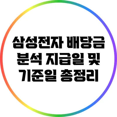 삼성전자 배당금 분석: 지급일 및 기준일 총정리