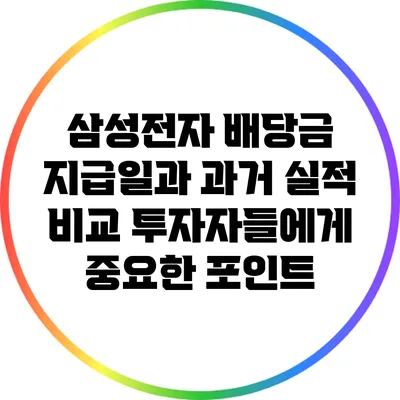 삼성전자 배당금 지급일과 과거 실적 비교: 투자자들에게 중요한 포인트