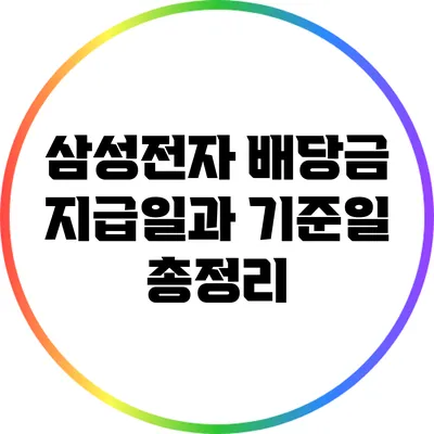 삼성전자 배당금 지급일과 기준일 총정리