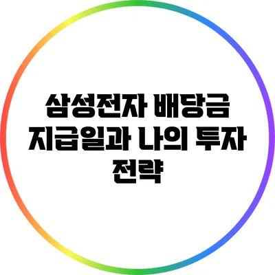 삼성전자 배당금 지급일과 나의 투자 전략