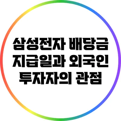 삼성전자 배당금 지급일과 외국인 투자자의 관점
