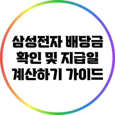 삼성전자 배당금 확인 및 지급일 계산하기 가이드