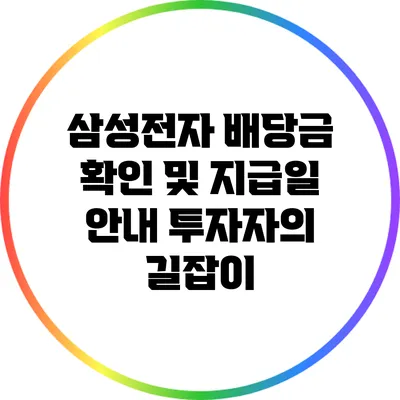 삼성전자 배당금 확인 및 지급일 안내: 투자자의 길잡이
