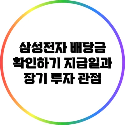 삼성전자 배당금 확인하기: 지급일과 장기 투자 관점