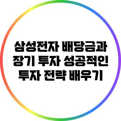 삼성전자 배당금과 장기 투자: 성공적인 투자 전략 배우기