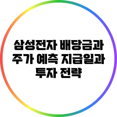 삼성전자 배당금과 주가 예측: 지급일과 투자 전략