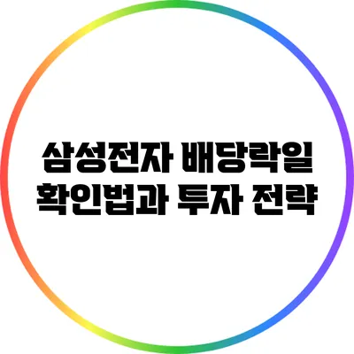 삼성전자 배당락일 확인법과 투자 전략