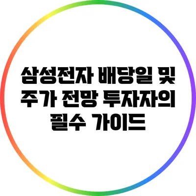 삼성전자 배당일 및 주가 전망: 투자자의 필수 가이드
