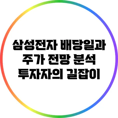 삼성전자 배당일과 주가 전망 분석: 투자자의 길잡이