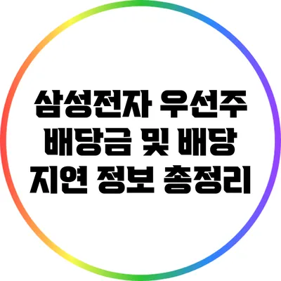 삼성전자 우선주 배당금 및 배당 지연 정보 총정리