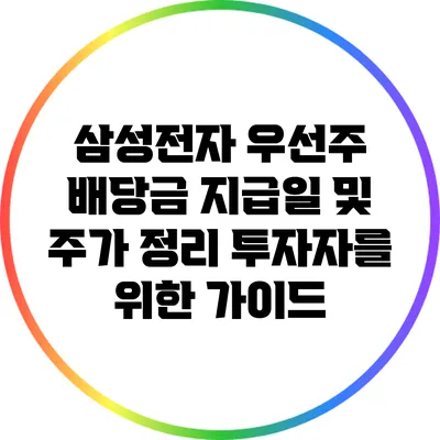 삼성전자 우선주 배당금 지급일 및 주가 정리: 투자자를 위한 가이드