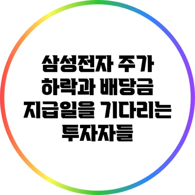 삼성전자 주가 하락과 배당금 지급일을 기다리는 투자자들
