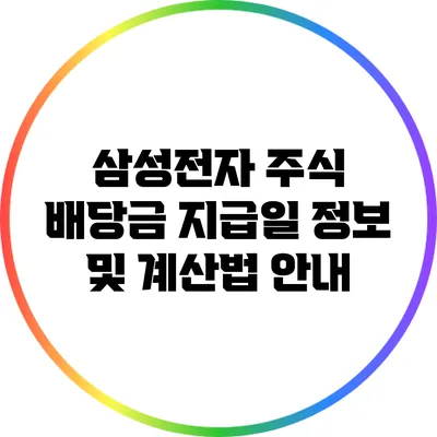 삼성전자 주식 배당금 지급일 정보 및 계산법 안내