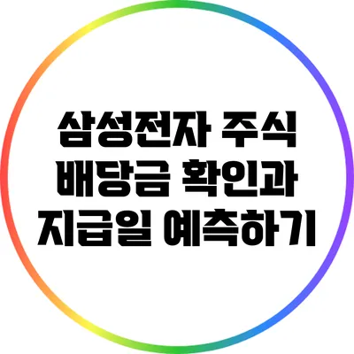 삼성전자 주식 배당금 확인과 지급일 예측하기