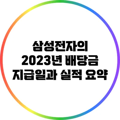 삼성전자의 2023년 배당금 지급일과 실적 요약