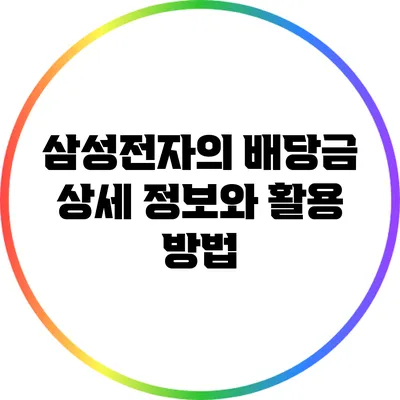 삼성전자의 배당금: 상세 정보와 활용 방법