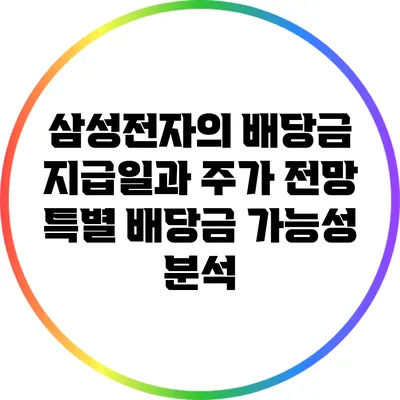 삼성전자의 배당금 지급일과 주가 전망: 특별 배당금 가능성 분석