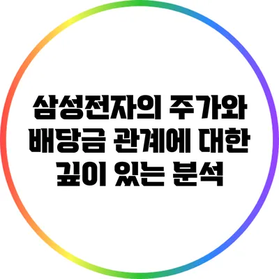 삼성전자의 주가와 배당금 관계에 대한 깊이 있는 분석