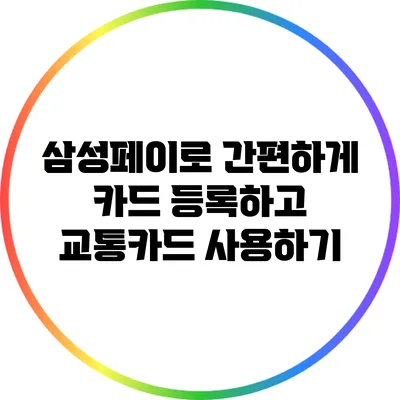 삼성페이로 간편하게 카드 등록하고 교통카드 사용하기