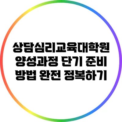 상담심리교육대학원 양성과정 단기 준비 방법 완전 정복하기