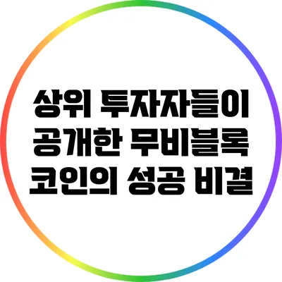 상위 투자자들이 공개한 무비블록 코인의 성공 비결