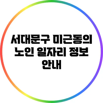 서대문구 미근동의 노인 일자리 정보 안내