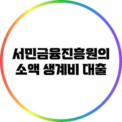 서민금융진흥원의 소액 생계비 대출