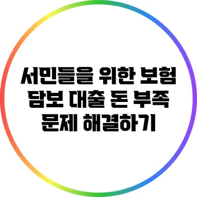 서민들을 위한 보험 담보 대출: 돈 부족 문제 해결하기