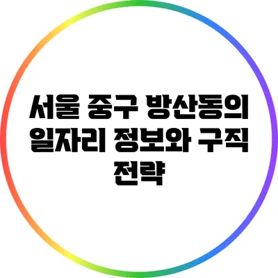 서울 중구 방산동의 일자리 정보와 구직 전략