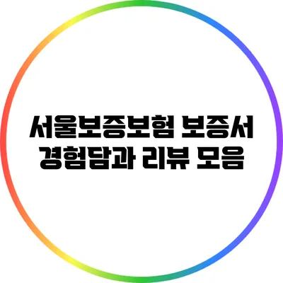 서울보증보험 보증서: 경험담과 리뷰 모음