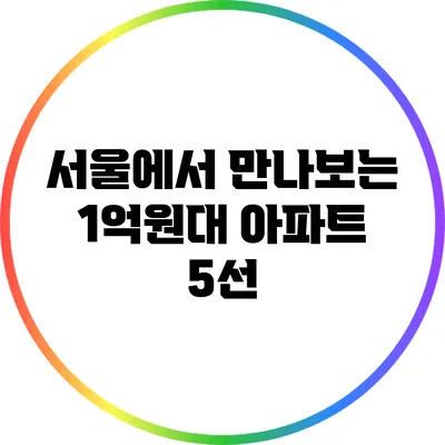 서울에서 만나보는 1억원대 아파트 5선
