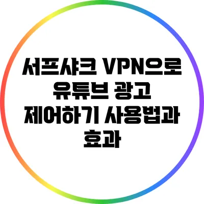 서프샤크 VPN으로 유튜브 광고 제어하기: 사용법과 효과