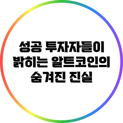 성공 투자자들이 밝히는 알트코인의 숨겨진 진실