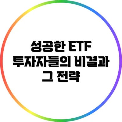 성공한 ETF 투자자들의 비결과 그 전략