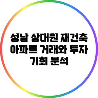 성남 상대원 재건축 아파트 거래와 투자 기회 분석
