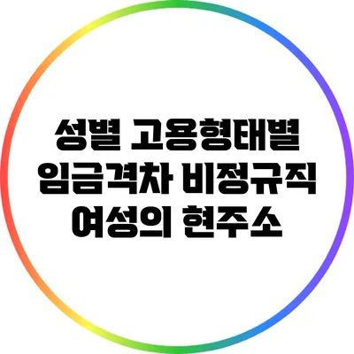 성별 고용형태별 임금격차: 비정규직 여성의 현주소