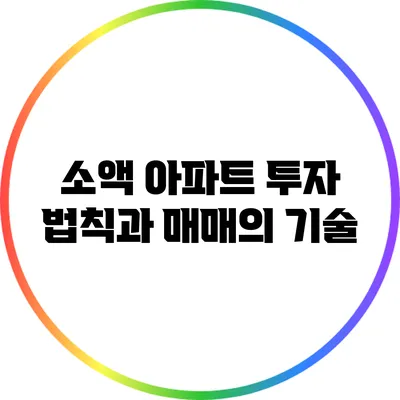 소액 아파트 투자 법칙과 매매의 기술