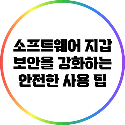 소프트웨어 지갑 보안을 강화하는 안전한 사용 팁