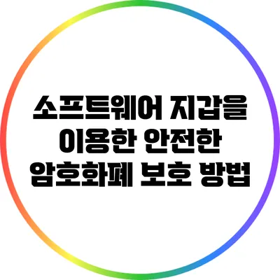 소프트웨어 지갑을 이용한 안전한 암호화폐 보호 방법