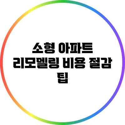 소형 아파트 리모델링 비용 절감 팁