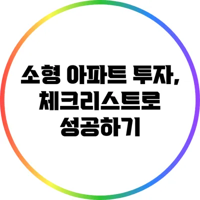 소형 아파트 투자, 체크리스트로 성공하기