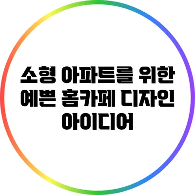 소형 아파트를 위한 예쁜 홈카페 디자인 아이디어
