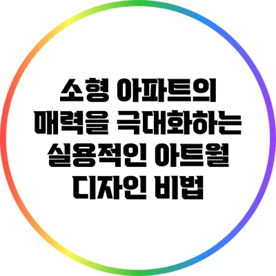 소형 아파트의 매력을 극대화하는 실용적인 아트월 디자인 비법