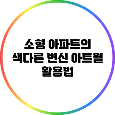 소형 아파트의 색다른 변신: 아트월 활용법