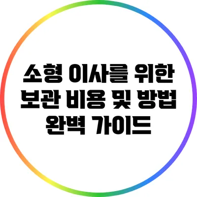 소형 이사를 위한 보관 비용 및 방법 완벽 가이드