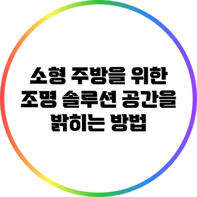 소형 주방을 위한 조명 솔루션: 공간을 밝히는 방법