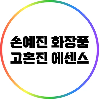 손예진 화장품 고혼진 에센스