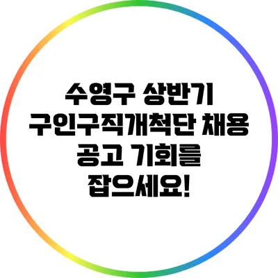 수영구 상반기 구인구직개척단 채용 공고: 기회를 잡으세요!
