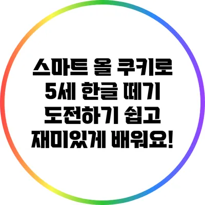 스마트 올 쿠키로 5세 한글 떼기 도전하기: 쉽고 재미있게 배워요!