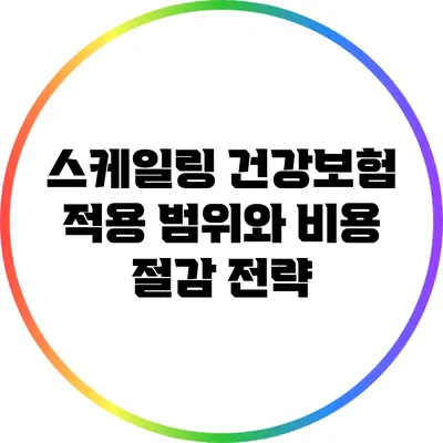 스케일링 건강보험 적용 범위와 비용 절감 전략